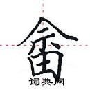 田英章寫的硬筆楷書畲