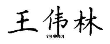 丁謙王偉林楷書個性簽名怎么寫