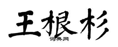 翁闓運王根杉楷書個性簽名怎么寫