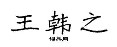 袁強王韓之楷書個性簽名怎么寫