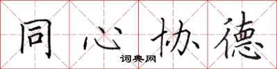 田英章同心協德楷書怎么寫