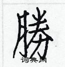 白克儉寫的硬筆楷書勝