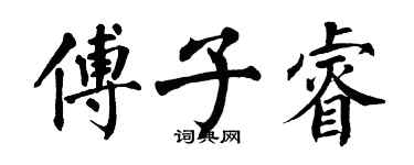 翁闓運傅子睿楷書個性簽名怎么寫