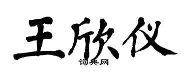 翁闓運王欣儀楷書個性簽名怎么寫