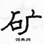 駱恆光寫的硬筆隸書礦