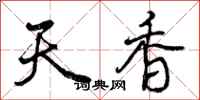 曾慶福天香行書怎么寫