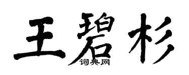 翁闓運王碧杉楷書個性簽名怎么寫