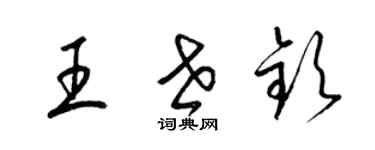 梁錦英王世欽草書個性簽名怎么寫