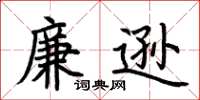 荊霄鵬廉遜楷書怎么寫