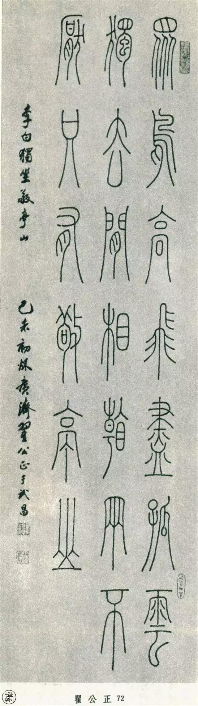 全國第一屆書法篆刻展覽-篆書部分