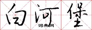 白河堡怎么寫好看