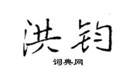 袁強洪鈞楷書個性簽名怎么寫