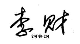 朱錫榮李財草書個性簽名怎么寫