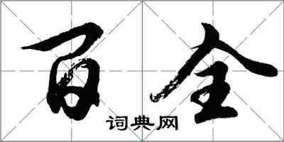 胡問遂百全行書怎么寫