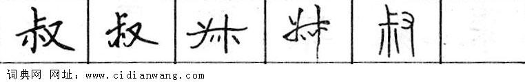鋼筆字典