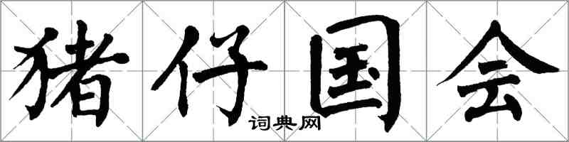 翁闓運豬仔國會楷書怎么寫