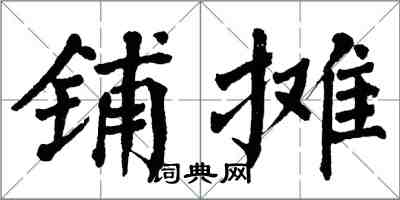 翁闓運鋪攤楷書怎么寫