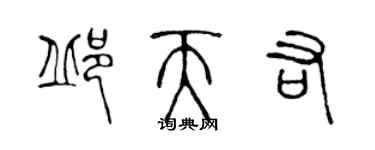 陳聲遠邱天佑篆書個性簽名怎么寫