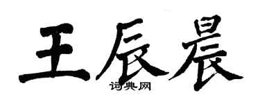 翁闓運王辰晨楷書個性簽名怎么寫