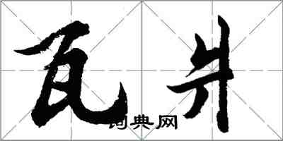 胡問遂瓦爿行書怎么寫