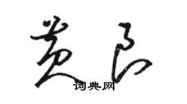 駱恆光黃良草書個性簽名怎么寫