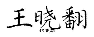丁謙王曉翻楷書個性簽名怎么寫