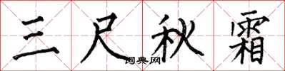 何伯昌三尺秋霜楷書怎么寫