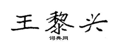 袁強王黎興楷書個性簽名怎么寫