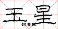 柯春海玉星隸書怎么寫