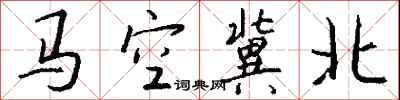 錢沛雲馬空冀北行書怎么寫