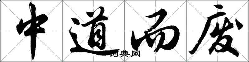 胡問遂中道而廢行書怎么寫