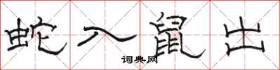 駱恆光蛇入鼠出隸書怎么寫