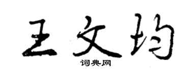曾慶福王文均行書個性簽名怎么寫