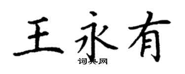 丁謙王永有楷書個性簽名怎么寫