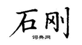 丁謙石剛楷書個性簽名怎么寫
