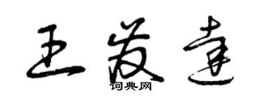 曾慶福王發達草書個性簽名怎么寫