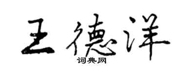 曾慶福王德洋行書個性簽名怎么寫