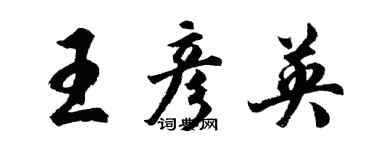 胡問遂王彥英行書個性簽名怎么寫