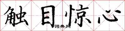 丁謙觸目驚心楷書怎么寫