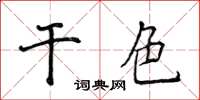 侯登峰乾色楷書怎么寫