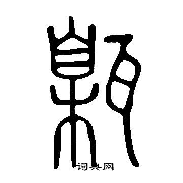 說文解字寫的甈