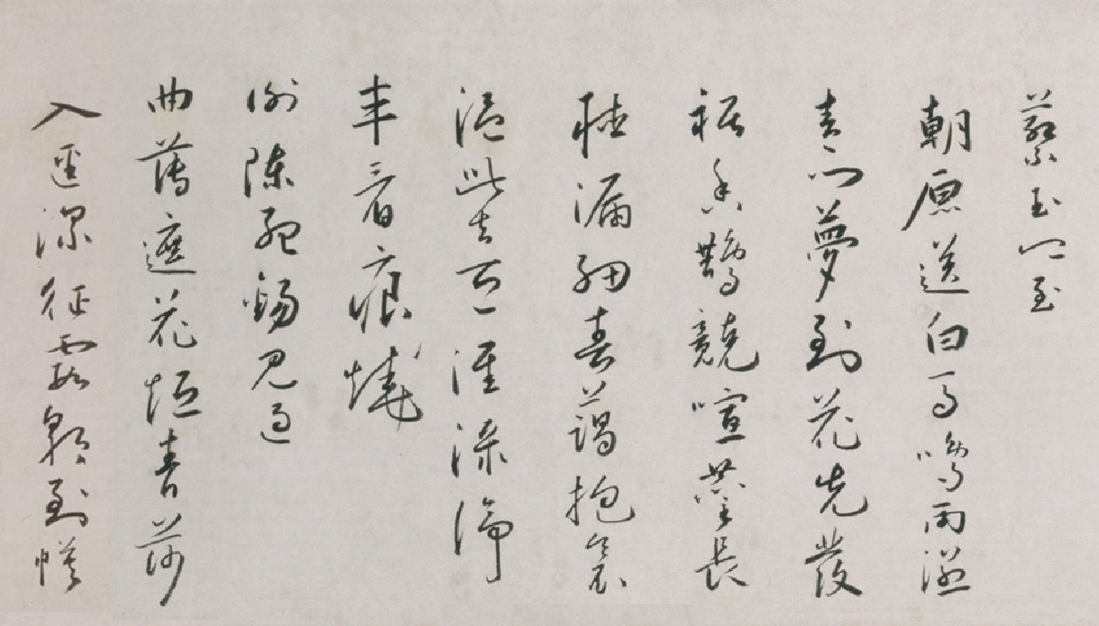 蔡羽行書《臨解縉詩卷》