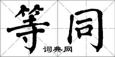 翁闓運等同楷書怎么寫