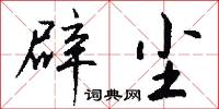 勝流的意思_勝流的解釋_國語詞典