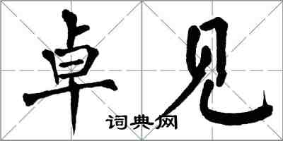 翁闓運卓見楷書怎么寫