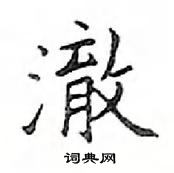 鄧散木寫的硬筆楷書澈