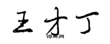 曾慶福王才丁行書個性簽名怎么寫