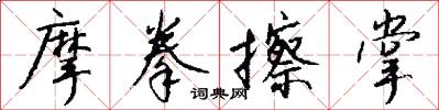 摩拳擦掌怎么寫好看