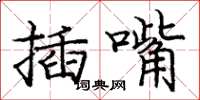 龐中華插嘴楷書怎么寫