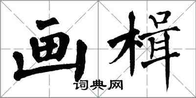 翁闓運畫楫楷書怎么寫